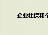 企业社保和个人社保区别是什么