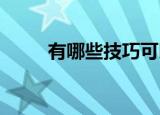 有哪些技巧可以让信用卡申请成功