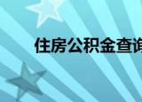 住房公积金查询个人账户查询怎么查