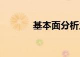 基本面分析主要分析什么方面