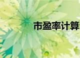 市盈率计算公式是如何计算的