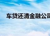 车贷还清金融公司故意不解押有什么后果