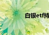 白银etf持仓量是什么意思