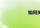 如何关闭芝麻信用