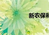 新农保和社保哪个划算