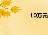 10万元如何理财最好