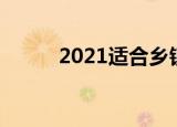 2021适合乡镇开的实体店是什么