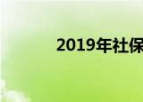 2019年社保缴纳政策是怎样的