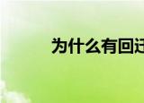 为什么有回迁房的小区不建议买