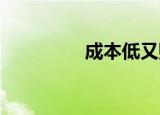 成本低又赚钱的养殖项目