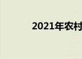 2021年农村分户需要什么条件