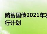 储蓄国债2021年发行时间2021年储蓄国债发行计划