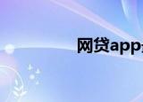 网贷app最新口子有哪些