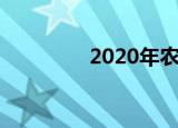 2020年农村做什么能赚钱