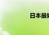 日本最好吃的4种食物