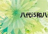 八代i5和八代i7的区别有什么