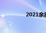 2021余额宝利息怎么算