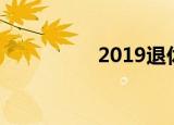 2019退休年龄最新规定