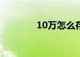 10万怎么存支付宝利息最高