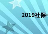 2019社保一次性补缴新政策