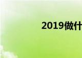 2019做什么小生意有前景