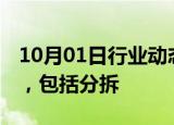 10月01日行业动态:CVS据悉正探索各种方案，包括分拆