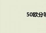 50欧分等于多少人民币