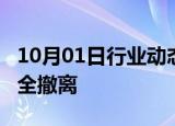 10月01日行业动态:69名中国公民自黎巴嫩安全撤离