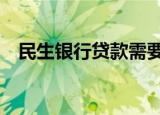 民生银行贷款需要什么条件（有以下5点）