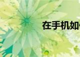 在手机如何关闭花呗功能