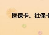 医保卡、社保卡、医保存折分别什么