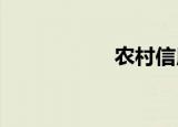 农村信用社如何贷款