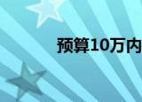 预算10万内的家用轿车有哪些