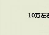 10万左右什么车比较好