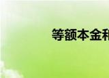 等额本金和等额本息的区别