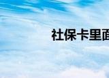 社保卡里面的余额怎么查询