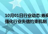 10月01日行业动态:券商开户需核查投资者诚信档案，监管强化行业失信约束机制