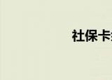 社保卡余额要怎么查