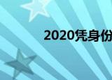 2020凭身份证就能借款的口子