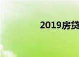 2019房贷首付有什么要求