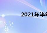 2021年半年存款利率是多少