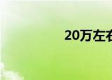 20万左右买什么轿车好