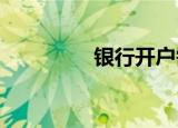 银行开户需要带什么资料