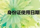 身份证使用日期到期后还能继续使用吗