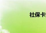 社保卡如何查询余额