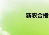 新农合报销需要哪些材料