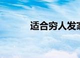 适合穷人发家致富的4个小生意