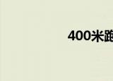 400米跑步技巧有哪些