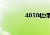 4050社保补贴政策有哪些