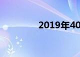 2019年4050社保补贴标准